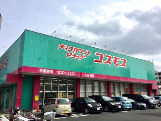 ディスカウントドラッグコスモス　九品寺店の画像