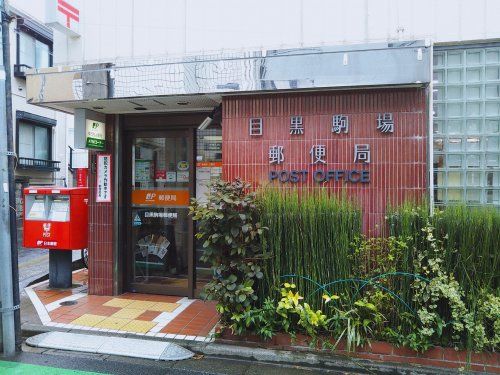 目黒駒場郵便局の画像
