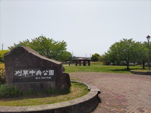 刈草中央公園の画像