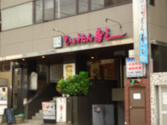 ひょうたん寿し 本店の画像