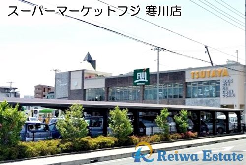 スーパーマーケットフジ 寒川店の画像