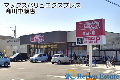 マックスバリュエクスプレス 寒川中瀬店の画像