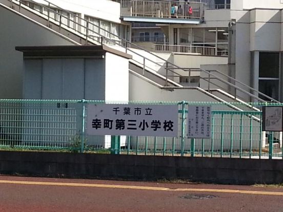 千葉市立幸町第三小学校の画像