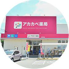 ドラッグストアアカカベ 船場店の画像