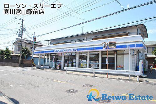 ローソン・スリーエフ 寒川宮山駅前店の画像