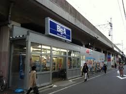 ビッグ・エー 武蔵野吉祥寺南町店の画像