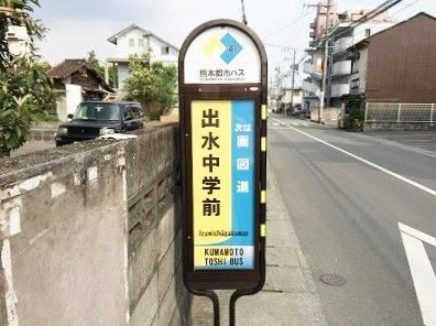 バス停「出水中学校前」の画像