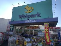 Welpark(ウェルパーク) 練馬春日町駅前店の画像