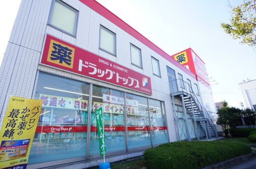 ドラッグトップス 馬越店の画像