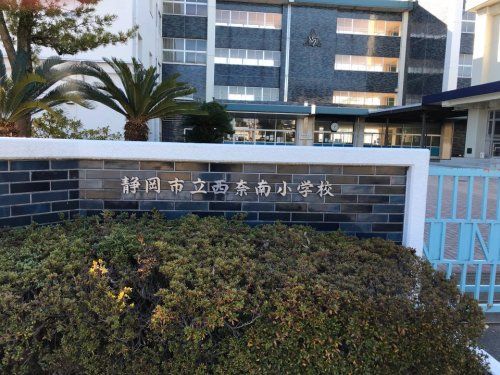 静岡市立西奈南小学校の画像