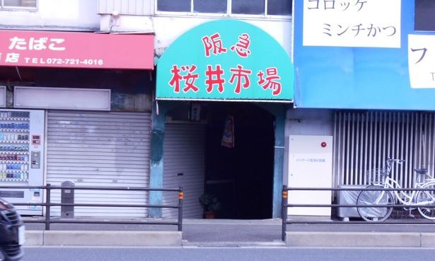 阪急桜井市場の画像