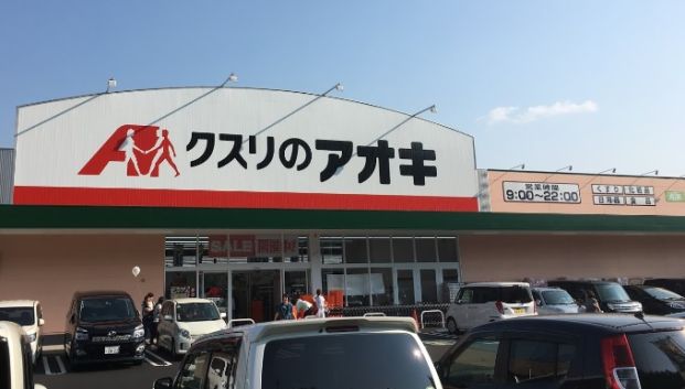 クスリのアオキ新池店の画像