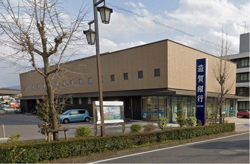 滋賀銀行　栗東支店の画像