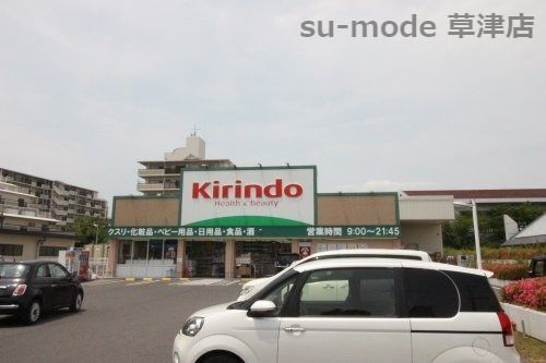 キリン堂　草津図書館前店の画像