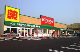 キリン堂　草津追分店の画像