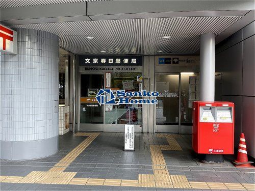 文京春日郵便局の画像