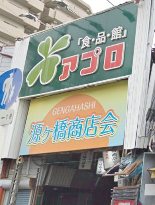 食品館アプロ 源ヶ橋店の画像