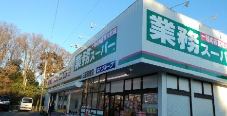 業務スーパー 日高原宿店の画像