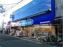 ウエルシア豊島東長崎店の画像