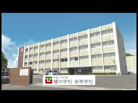 常葉大学附属橘中学校・高等学校の画像