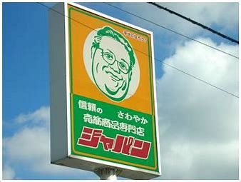 ジャパン 池田鉢塚店の画像