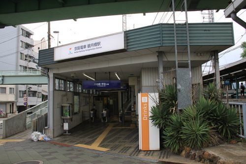京阪宇治線「観月橋」駅の画像