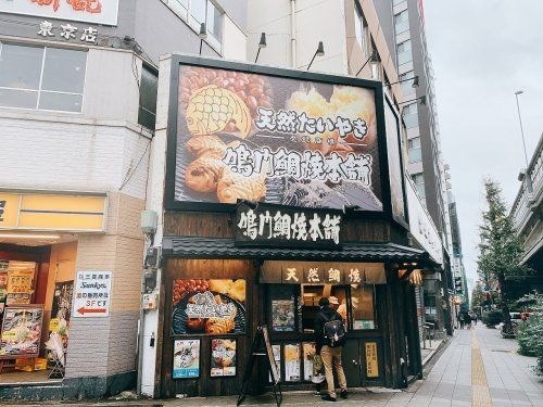 鳴門鯛焼本舗 世田谷三宿店の画像