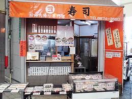 マルヨ寿司粉浜店の画像