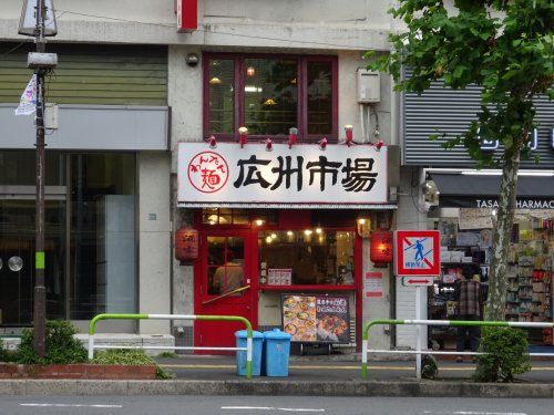 広州市場 大塚店の画像