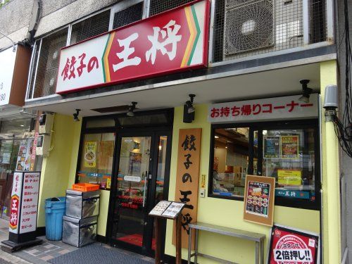 餃子の王将 南大塚店の画像