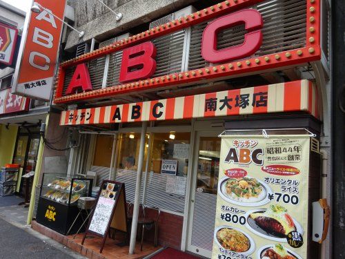 キッチンABC 南大塚店の画像