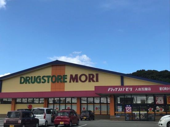 DRUG STORE MORI(ドラッグストアモリ) 人吉瓦屋店の画像