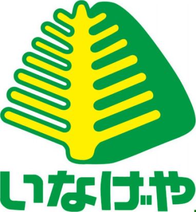 株式会社いなげや フードランド武蔵村山残堀店の画像