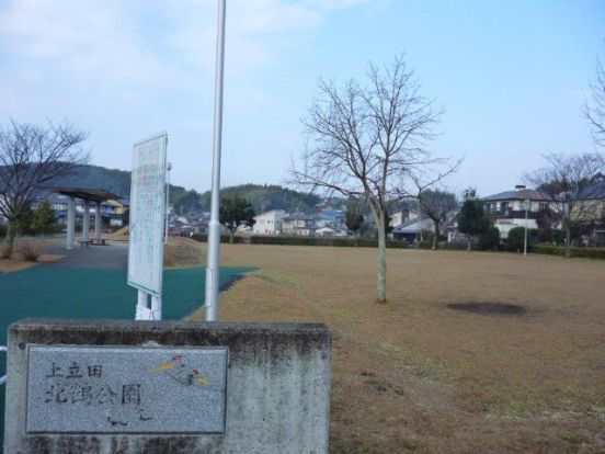 上立田北鶴公園の画像