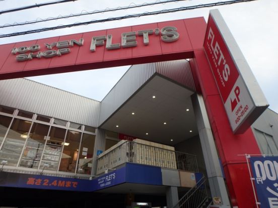 100YEN SHOP FLET'S(100円ショップフレッツ) 姫島店の画像