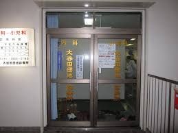 大谷田団地診療所の画像