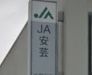 JA安芸阿戸支店の画像