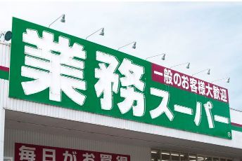 業務スーパー FC瀬野川店の画像