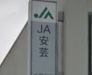 JA安芸中野支店の画像