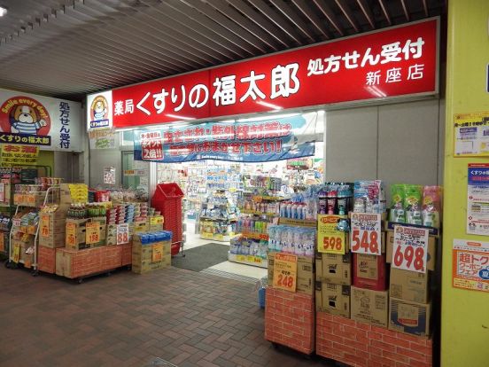 くすりの福太郎 新座店の画像