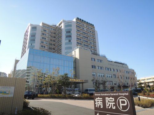 湘南鎌倉総合病院の画像