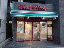 まいばすけっと 北品川2丁目店の画像