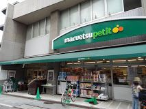 マルエツプチ 品川橋店の画像