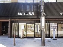 あけぼの薬局新馬場店の画像