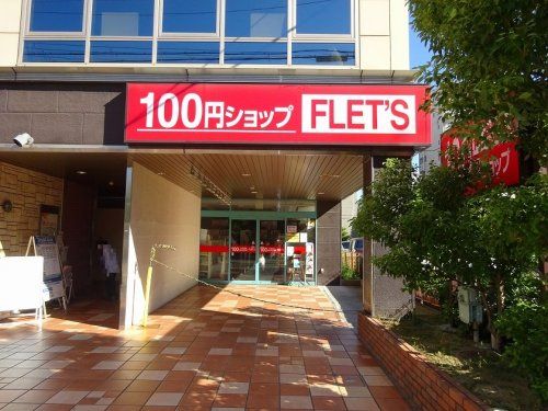 100YEN SHOP FLET'S(100円ショップフレッツ) 江坂公園店の画像