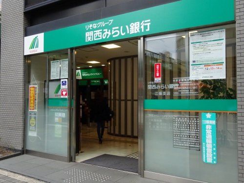 関西みらい銀行 江坂支店の画像