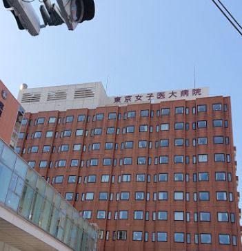 東京女子医科大学病院の画像