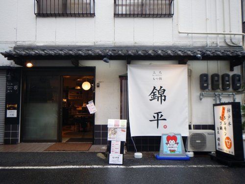 もつ鍋 錦平の画像