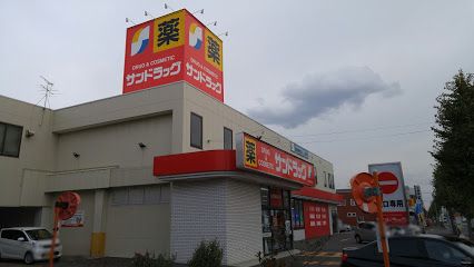 サンドラッグ 北郷店の画像