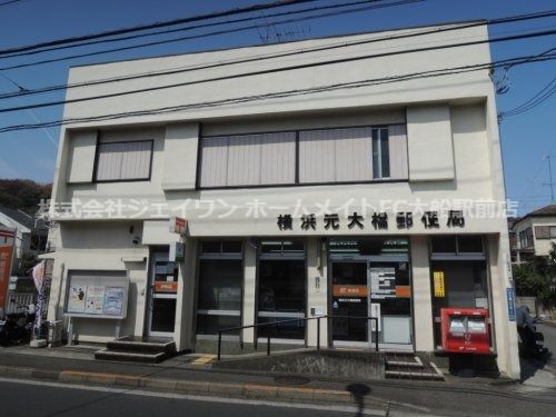 横浜元大橋郵便局の画像